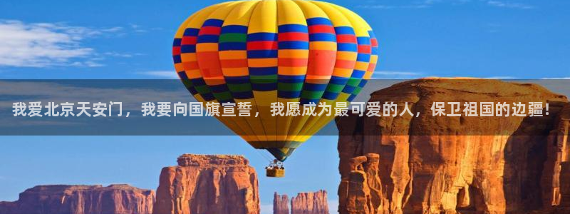 米兰体育官方正版app集团简介：我爱北京天安门，我要向国旗宣