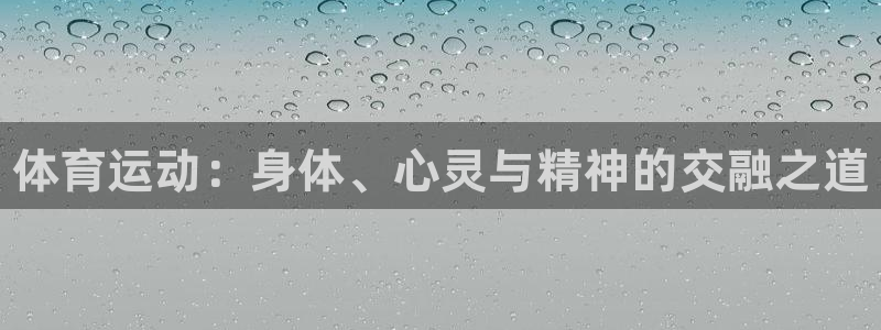 米兰体育官方正版app集团官网首页网址：体育运动：身