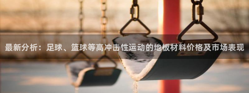 米兰体育官网下载招商电话：最新分析：足球、篮球等高冲击性运动