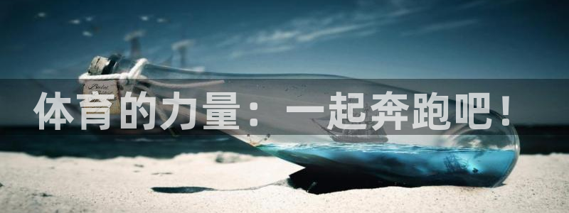 海南米兰体育官网下载：体育的力量：一起奔跑吧！