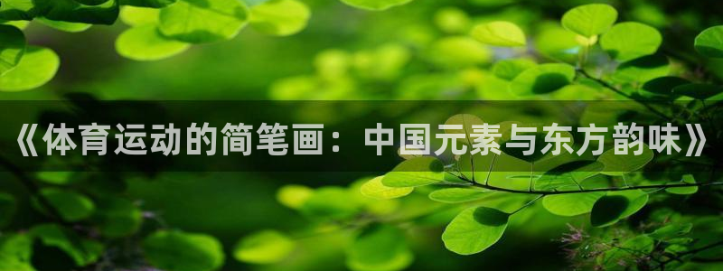 米兰体育官网下载平台假的吗是真的吗：《体育运动的简笔