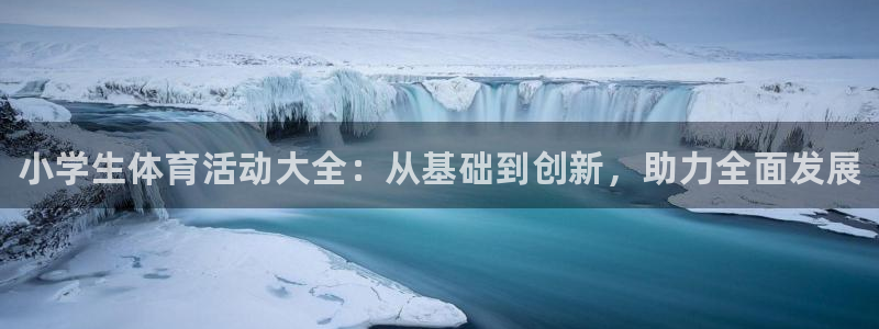 米兰体育官网下载联系电话：小学生体育活动大全：从基础