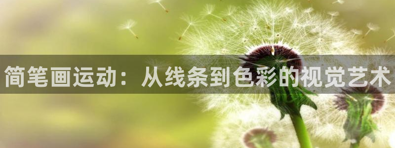 米兰体育官网下载招商电话：简笔画运动：从线条到色彩的视觉艺术
