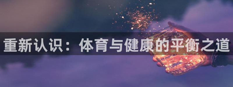 米兰体育官网下载招商电话号码是多少啊：重新认识：体育