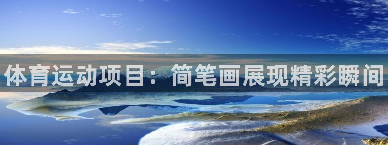 米兰体育官网下载平台APP：体育运动项目：简笔画展现精彩瞬间