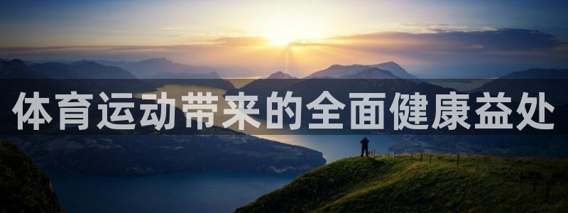 米兰体育官方正版app娱乐代理怎么样：体育运动带来的全面健康