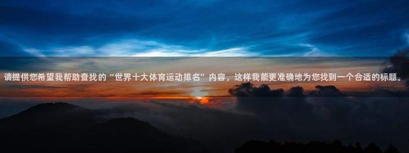 德国米兰体育官方正版app集团：请提供您希望我帮助查找的“世
