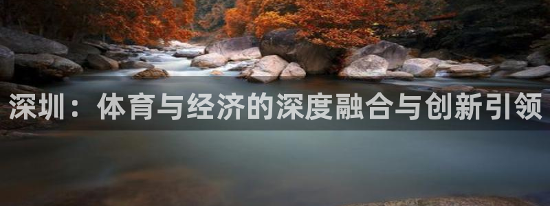 米兰体育官网下载招商电话是多少啊：深圳：体育与经济的深度融合