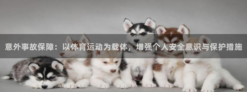 米兰体育官网下载平台APP：意外事故保障：以体育运动为载体，