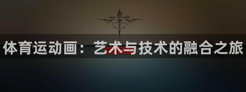 米兰体育官网下载平台是正规平台吗：体育运动画：艺术与技术的融
