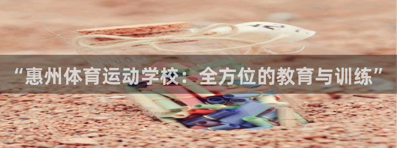 注册米兰体育官方正版app：“惠州体育运动学校：全方