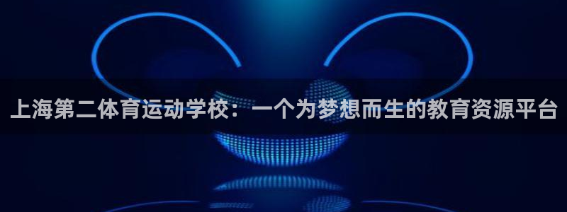 米兰体育官网下载平台假的吗是真的吗吗：上海第二体育运