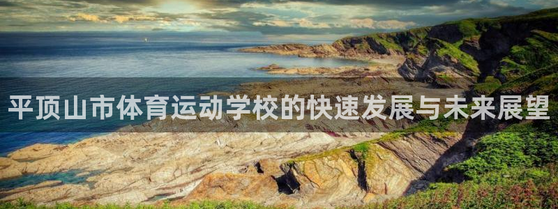 米兰体育官网下载平台注册要钱吗是真的吗：平顶山市体育运动学校