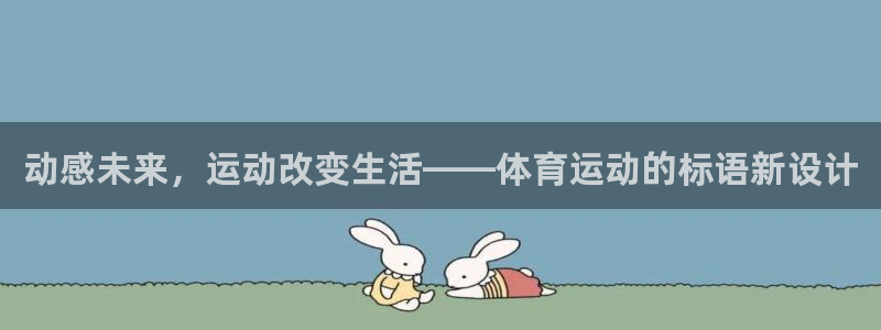 海南米兰体育官网下载发展怎么样：动感未来，运动改变生活——体