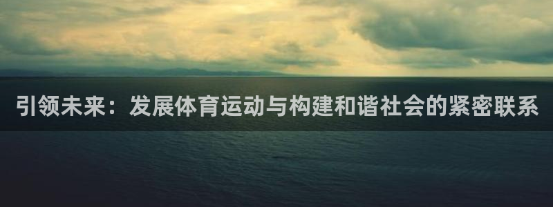 米兰体育官网下载招商电话地址是多少：引领未来：发展体