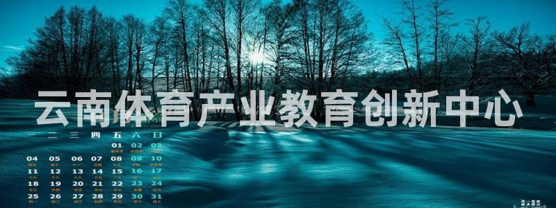米兰体育官网下载招商电话号码是多少啊：云南体育产业教育创新中