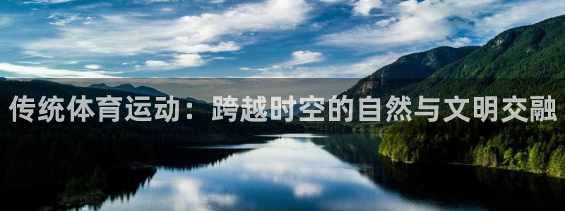 米兰体育官网下载平台注册要钱吗安全吗：传统体育运动：跨越时空