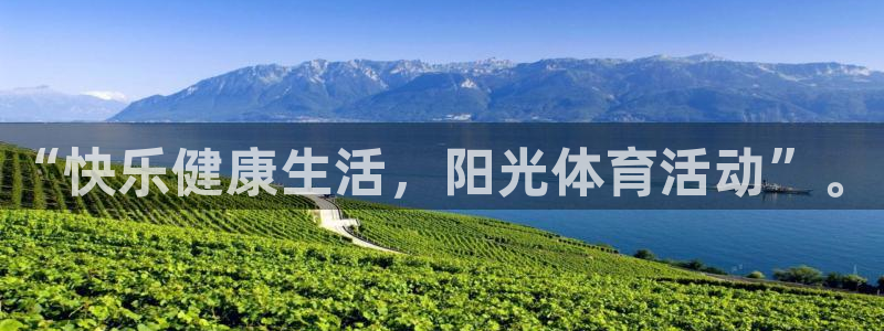 米兰体育官网下载招商电话是多少啊：“快乐健康生活，阳光体育活