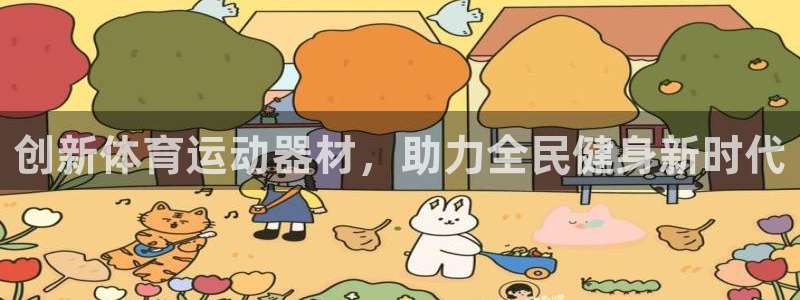 米兰体育官网下载是干嘛的公司：创新体育运动器材，助力全民健身