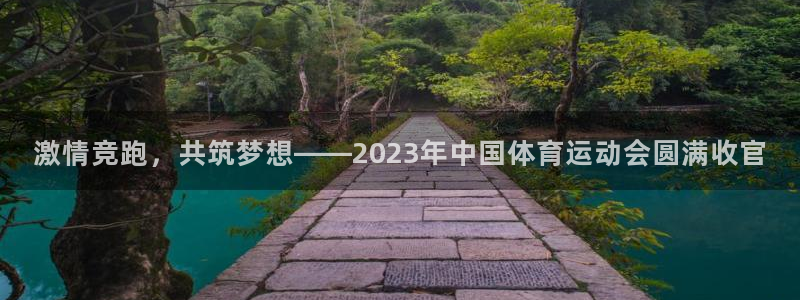 米兰体育官网下载注册：激情竞跑，共筑梦想——2023