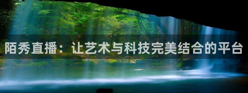 河豚nba直播：陌秀直播：让艺术与科技完美结合的平台