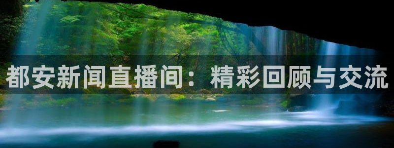 河豚体育篮球直播：都安新闻直播间：精彩回顾与交流