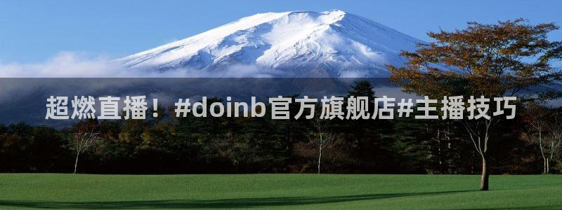 河豚在线直播nba：超燃直播！#doinb官方旗舰店#主播技巧